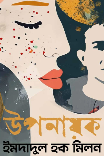 উপনায়ক ইমদাদুল হক মিলন